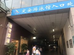 -定安游泳馆