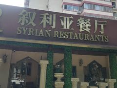 -BRBR叙利亚餐厅(总店)
