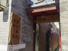 -丽江庭院之丽江往事(安定门店)