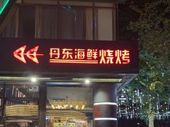 -KAOKAO烤烤·丹东海鲜烧烤(望京店)
