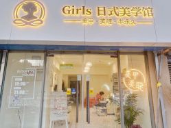 -Girls·日式美学馆·美甲·美睫