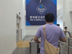 -山姆会员商店(上海浦东店)