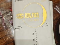 -二分八云雁阁•新晋菜大同味(长治路店)