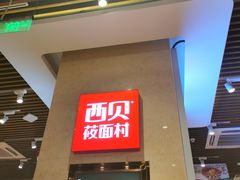 门面-西贝(武汉群星城店)