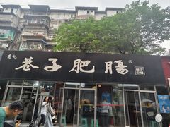 -巷子肥肠(科华巷店)