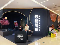 -铁板诱惑法式铁板烧(大卫城店)