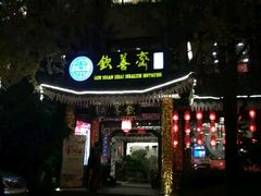 -钦善斋(武侯祠店)