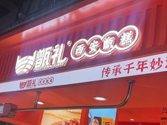 -甑礼西安甑糕(常营长楹天街店)