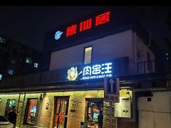 -肉串汪(月坛店)