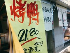 -上海枇杷烤鸭(燕丰商场店)