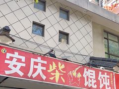 -安庆柴火馄饨(马道街店)