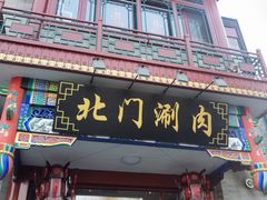 -北门涮肉·铜锅涮肉(南锣鼓巷店)