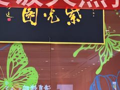 -紫光园(燕郊总店)