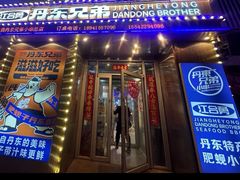 -江合勇丹东兄弟小串海鲜烧烤(总店)