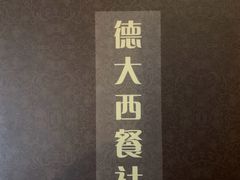 -德大西餐社