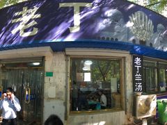 -清真喜兰老丁羊汤特色小吃