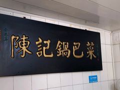 门面-陈记锅巴菜(五大道店)