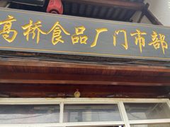 -周记高桥松饼制作坊