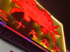 -莲花公园煎蟹(总店)