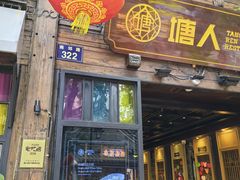 -塘人·老底子宁波菜小馆(南塘老街店)