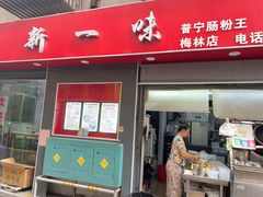 -新一味普宁肠粉王(梅林店)