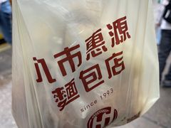 -惠源面包店(开禾路店)