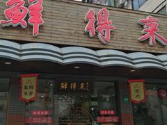 -鲜得来排骨年糕(即墨路店)