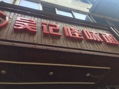 门面-吴记怪味面(牛王庙店)