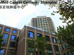 门面-上海美中嘉和肿瘤门诊部