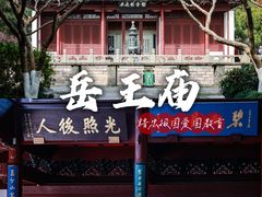 -岳王庙