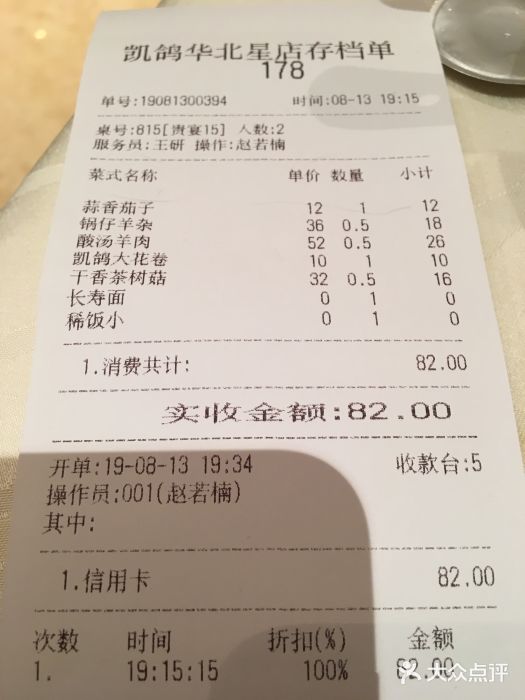 凯鸽酒楼•雁北民间菜(华北星店)账单图片