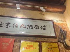-锅儿挑面馆