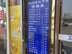 门面-马家饺子馆(兴隆街店)