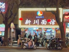 -新川面馆(新街口起源店)