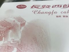 -长发西饼(临顿路店)