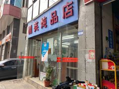 -国英炖品店(甲子路店)