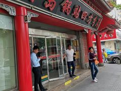 门面-青岛锅贴(洛阳路分店)
