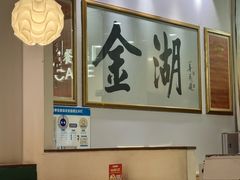 大堂-金湖港式餐厅(建外店)