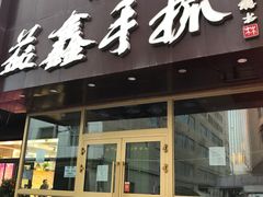 门面-清真益鑫羊肉手抓馆(南大街店)