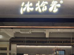 -冰拾叁(新都店)