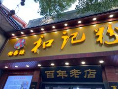 -和记粉馆(湘春路店)