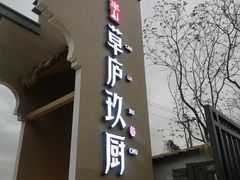 门面-半山•草庐玖厨(机场路店)