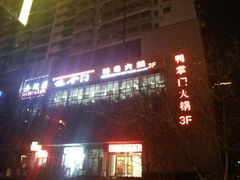 门面-鸭掌门特色火锅(文景路店)