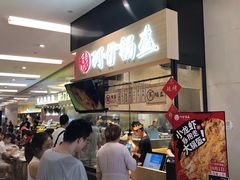 等位区-阿甘锅盔(清河万象汇店)