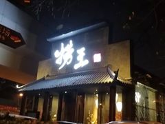 门面-捞王锅物料理(凯旋路店)