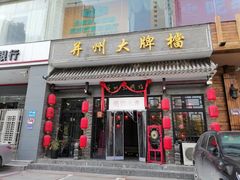 门面-并州大牌档之醉轻尘