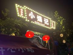 -小煵记·打边炉(西丽文光店)