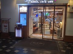 门面-苏小柳手作点心(控江旭辉分院)