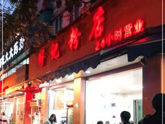 门面-舒记粉店(七星路店)