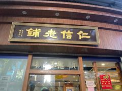 -仁信老铺(华盖路店)